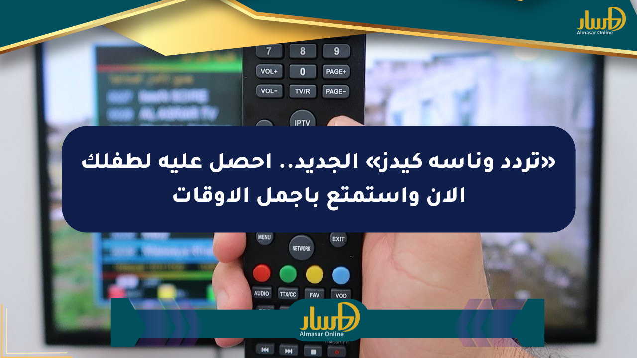 «تردد وناسة كيدز» الجديد.. احصل عليه لطفلك الآن واستمتع بأجمل الأوقات